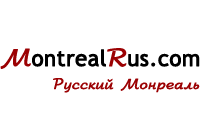 Канада: Русский Квебек и Монреаль!