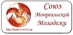 Союз монреальской молодежи