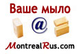 Электронная почта Монреаля